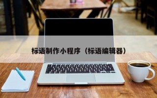 新安标语制作小程序（标语编辑器）