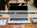 新安南通推荐网站建设（南通网站建设方案模板下载）