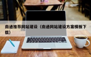 新安南通推荐网站建设（南通网站建设方案模板下载）