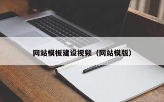 新安网站模板建设视频（网站模版）