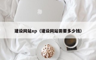 新安建设网站xp（建设网站需要多少钱）