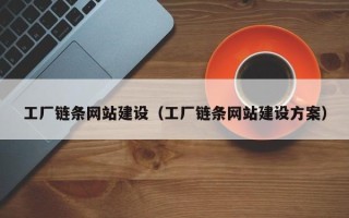 新安工厂链条网站建设（工厂链条网站建设方案）
