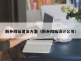 新安新乡网站建设方案（新乡网站设计公司）