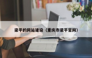 新安梁平的网站建设（重庆市梁平官网）