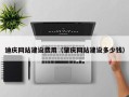 新安迪庆网站建设费用（肇庆网站建设多少钱）