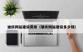 新安迪庆网站建设费用（肇庆网站建设多少钱）