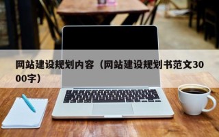 新安网站建设规划内容（网站建设规划书范文3000字）