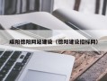 新安咸阳德阳网站建设（德阳建设招标网）