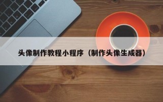 新安头像制作教程小程序（制作头像生成器）