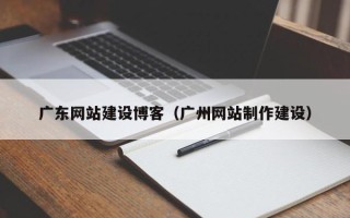 新安广东网站建设博客（广州网站制作建设）
