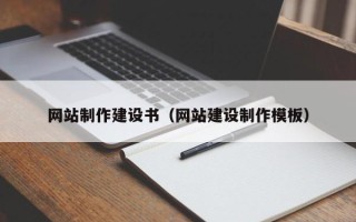 新安网站制作建设书（网站建设制作模板）