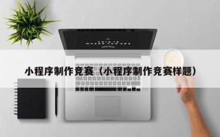 新安小程序制作竞赛（小程序制作竞赛样题）