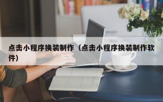 新安点击小程序换装制作（点击小程序换装制作软件）