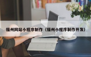 新安福州网站小程序制作（福州小程序制作开发）