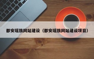 新安都安瑶族网站建设（都安瑶族网站建设项目）