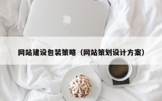 新安网站建设包装策略（网站策划设计方案）