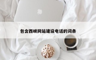 新安包含西峡网站建设电话的词条