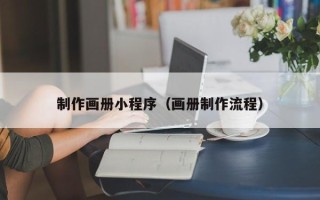 新安制作画册小程序（画册制作流程）