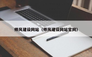 新安师风建设网站（师风建设网站官网）