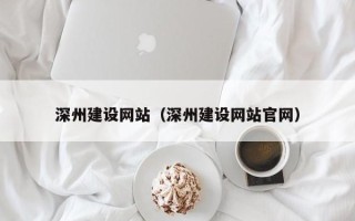 新安深州建设网站（深州建设网站官网）