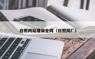 新安日照网站建设全网（日照网厂）