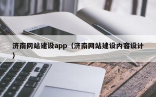 新安济南网站建设app（济南网站建设内容设计）
