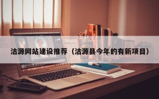 新安沽源网站建设推荐（沽源县今年的有新项目）