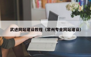 新安武进网站建设教程（常州专业网站建设）