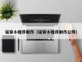 新安延安小程序制作（延安小程序制作公司）