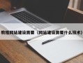 新安教程网站建设需要（网站建设需要什么技术）