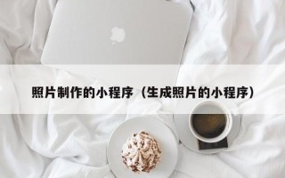 新安照片制作的小程序（生成照片的小程序）