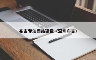 新安布吉专注网站建设（深圳布吉）