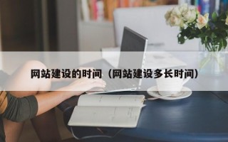 新安网站建设的时间（网站建设多长时间）