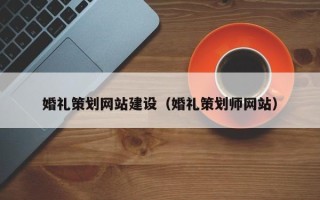 新安婚礼策划网站建设（婚礼策划师网站）