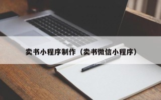 新安卖书小程序制作（卖书微信小程序）