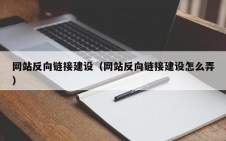 新安网站反向链接建设（网站反向链接建设怎么弄）