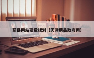 新安蓟县网站建设规划（天津蓟县政府网）