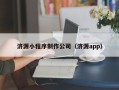 新安济源小程序制作公司（济源app）