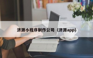 新安济源小程序制作公司（济源app）